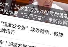 國(guó)家發(fā)改委推行電子政務(wù)，微信微博上線運(yùn)行